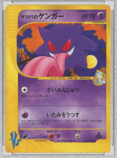 マツバのゲンガー