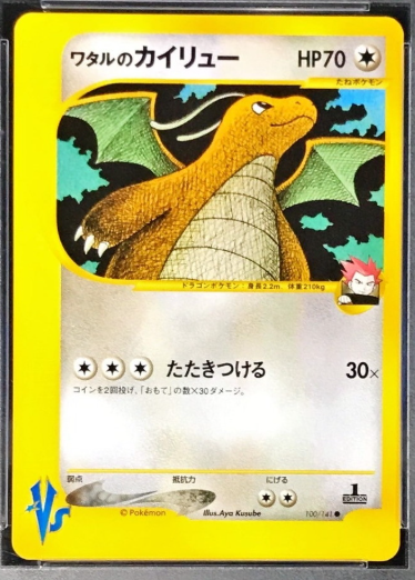 ワタルのカイリュー