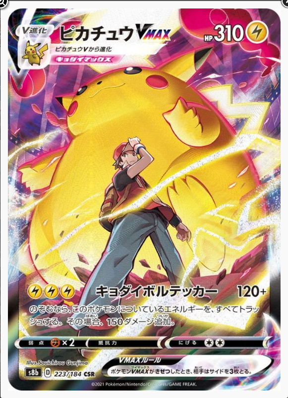 ピカチュウVMAX