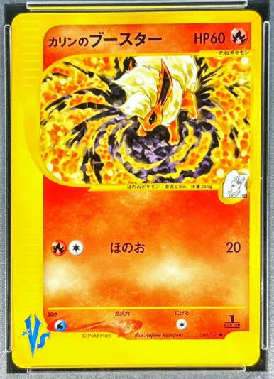 カリンのブースター